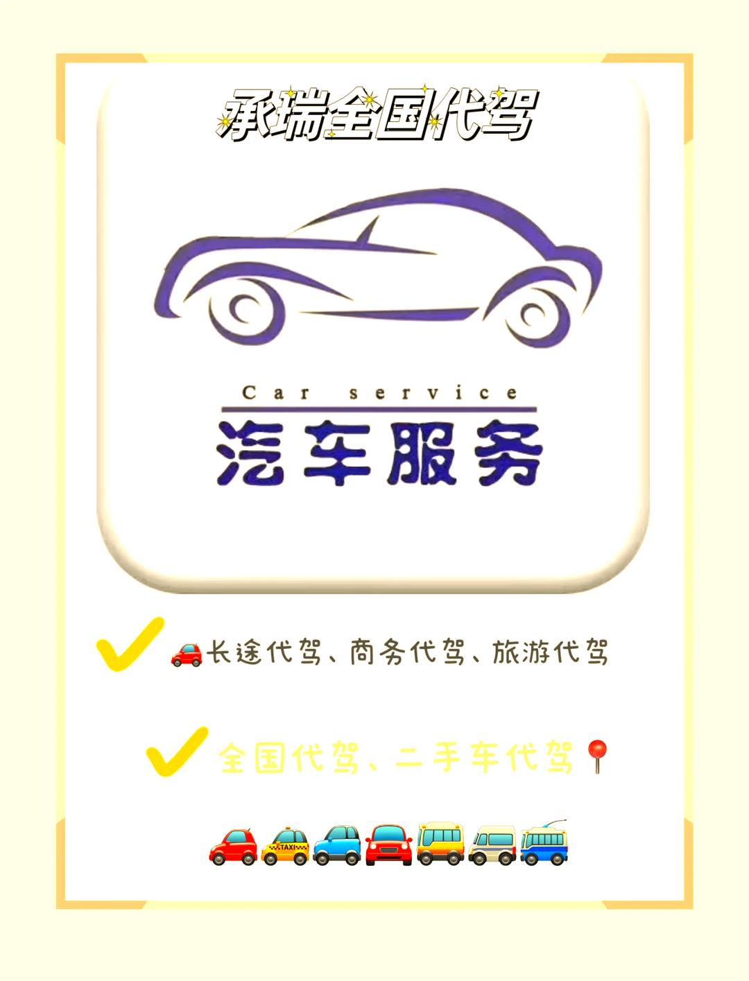 全國代駕服務(wù) 安全可靠，一鍵預(yù)約的便捷出行新選擇